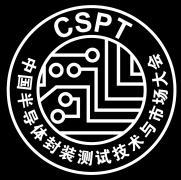 【邀请函】CSPT2025中国半导体封测展暨封测手艺取
