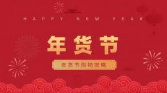 淘宝年货节勾当时间表确定！2026年淘宝天猫从